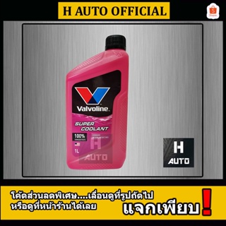 สินค้า 🔥โฉมใหม่ล่าสุด 2023🔥 น้ำยาหม้อน้ำ สีชมพู Valvoline (วาโวลีน) ขนาด 1 ลิตร Super Coolant (ซุปเปอร์ คลูแลนท์)