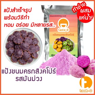 แป้งขนมครกสิงคโปร์ รสมันม่วง มี 2 สูตร (ผสมน้ำ/ผสมกะทิ) 500ก./1กก.พร้อมสูตร-วิธีทำ(ผงทำขนมครกสิงคโปร์)