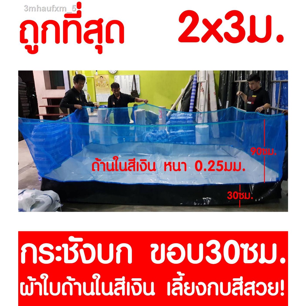 กระชังบก-2x3ม-ยกขอบ-30ซม-ผ้าใบด้านในสีเงิน-เลี้ยงกบสีสวย-หนา-0-25มม-สูงรวม-120ซม-ผ้าใบกันuv-เกรดa-เลี้ยงกบ-เลี้ยงปล