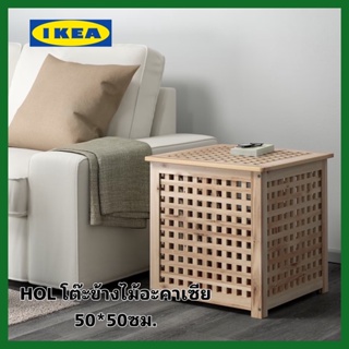ของแท้! IKEA HOL โฮล โต๊ะข้างไม้เนื้อแข็ง ไม้อะคาเซีย ขนาด50x50 ซม. ผลิตจากไม้จริง ซึ่งเป็นวัสดุธรรมชาติที่แข็งแรงทนทาน