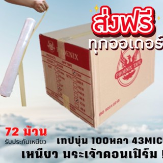 Phonix Tape เทปน้ำตาล 2นิ้ว 100 หลา ยกลัง 72ม้วน (ส่งฟรีทันที)