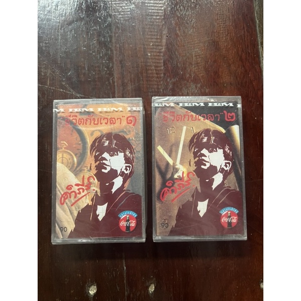 cassette-ปู-พงสิทธิ์-คำภีร์ชุด-ชีวิตกับเวลา-1-2-มือ-1