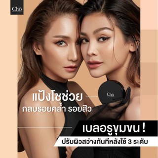 *ส่งฟรีไม่ต้องใช้โค้ด* Cho Powder แป้งโช x อิงฟ้า ใหม่ล่าสุด