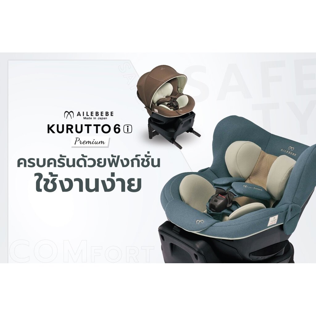 ailebebe-คาร์ซีท-kurutto-6i-premium-พร้อมจัดส่ง-2-3-วัน