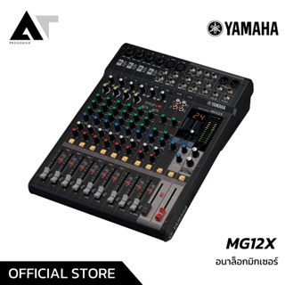Yamaha MG12X มิกเซอร์อนาล็อก 12 ช่อง Mixer Analog มิกเซอร์ AT Prosound