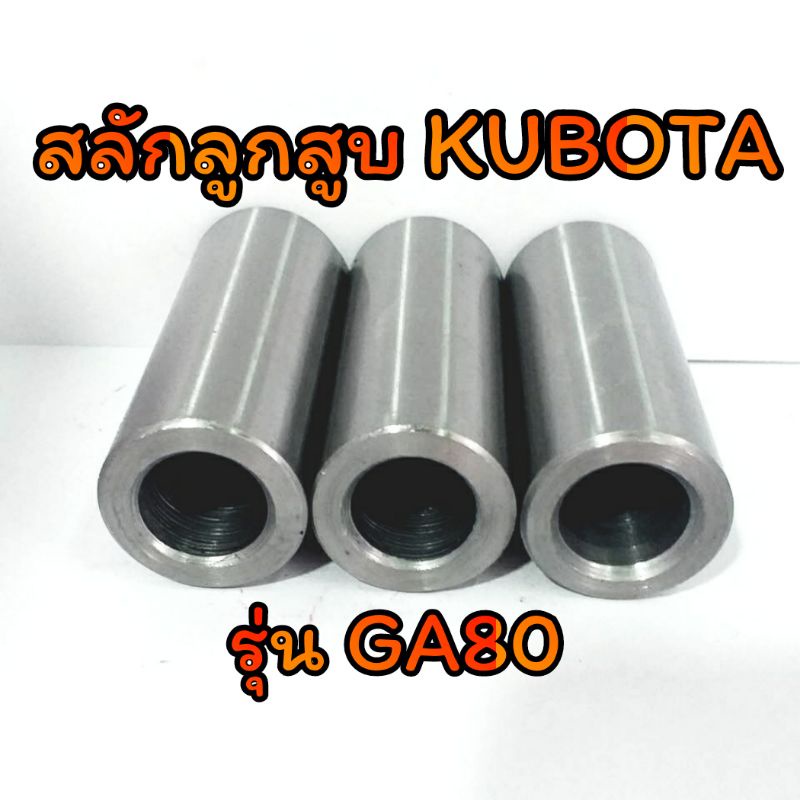 สลักลูกสูบ-ga-คูโบต้า-รุ่น-ga80-ราคาต่อชิ้น-อะไหล่kubota-รถไถนาเดินตาม