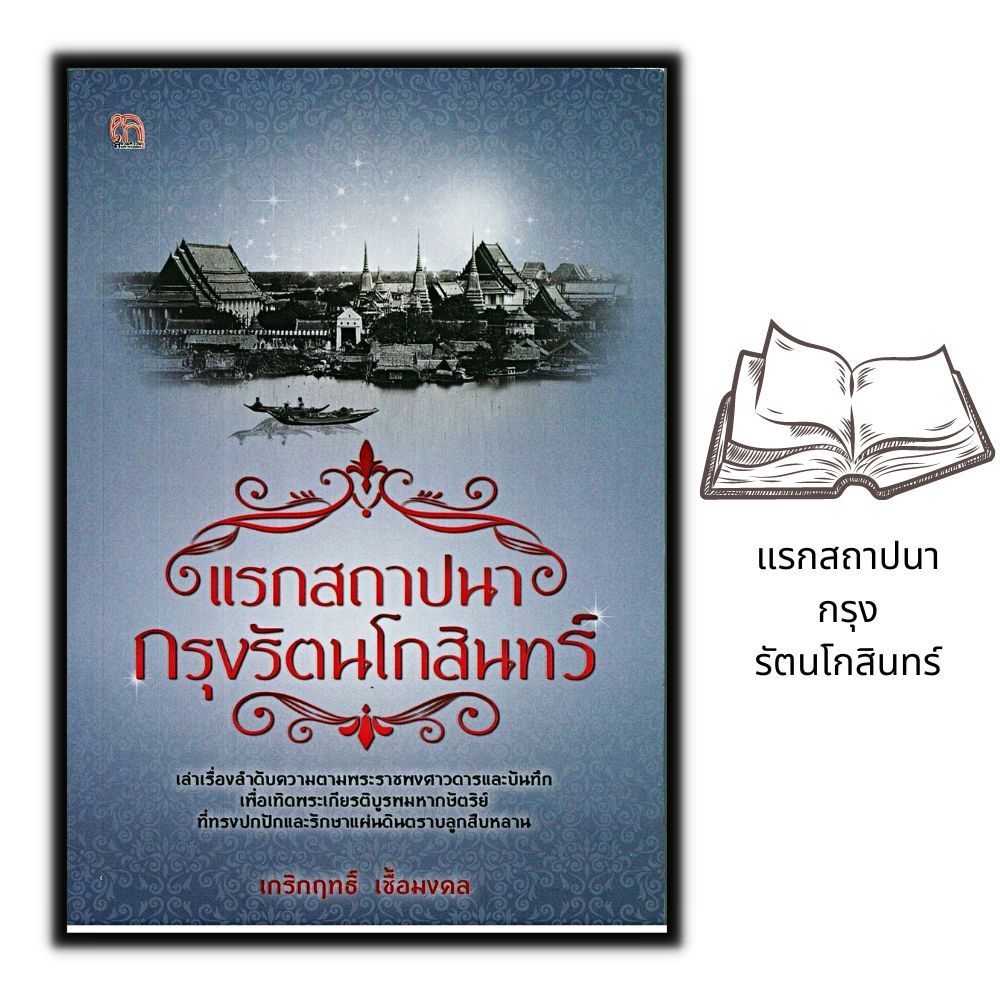 หนังสือ-แรกสถาปนากรุงรัตนโกสินทร์-ประวัติศาสตร์ไทย-กรุงรัตนโกสินทร์