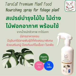 สเปรย์บำรุง ไม้ใบ ไม้ด่าง ไม้ฟอกอากาศ น้ำหมักชีวภาพ ทาโร่แคท Plant food เร่งราก  แตกยอด  อาหารต้นไม้ บำรุงตใบ ต้นโตไว