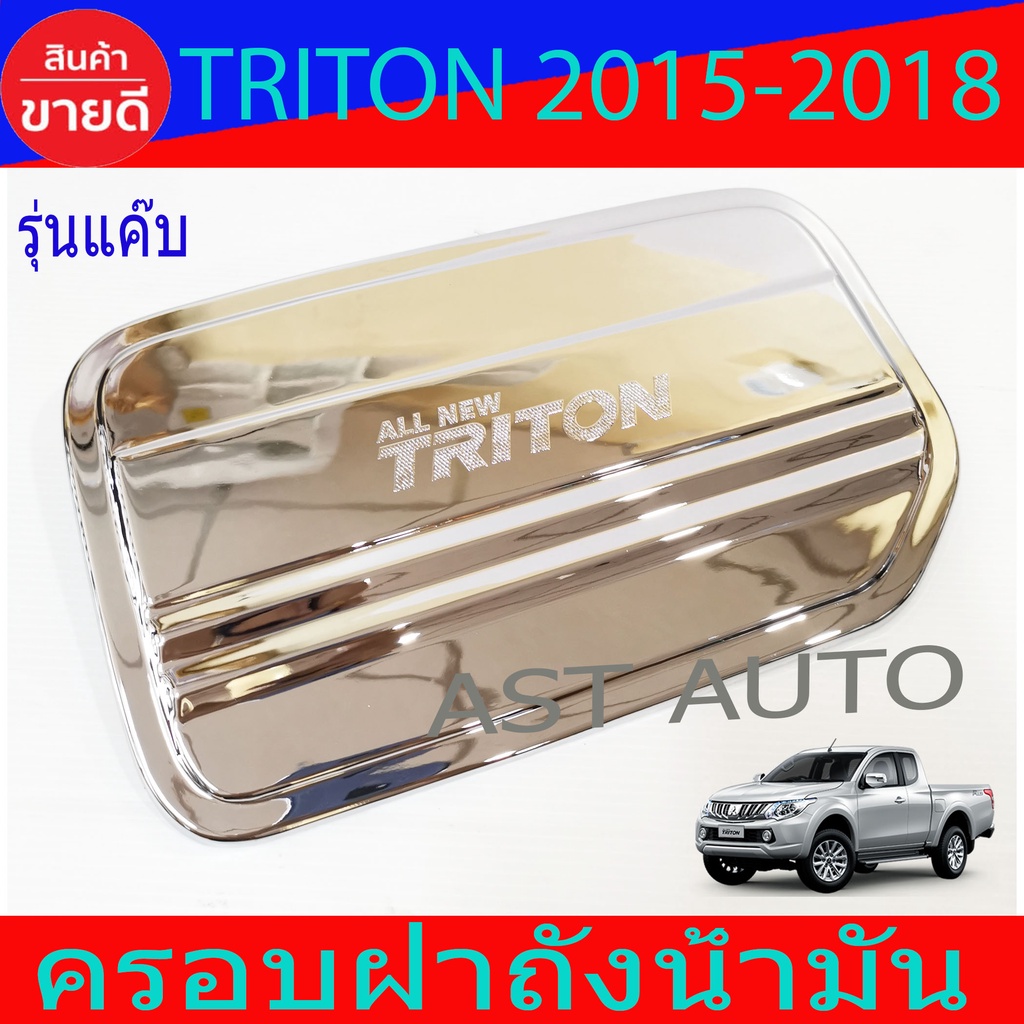 ครอบฝาถังน้ำมัน-ฝาถัง-มิตซูบิชิ-ไตรตัน-ไทรตัน-mitusibishi-triton-2015-2018-ใส่รวมกันได้-a