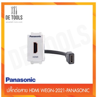 Panasonic ปลั๊กต่อสาย HDMI WEGN-2021