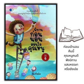 หนังสือ นิทานก่อนนอนสอนใจคุณหนู : นิทาน เด็ก