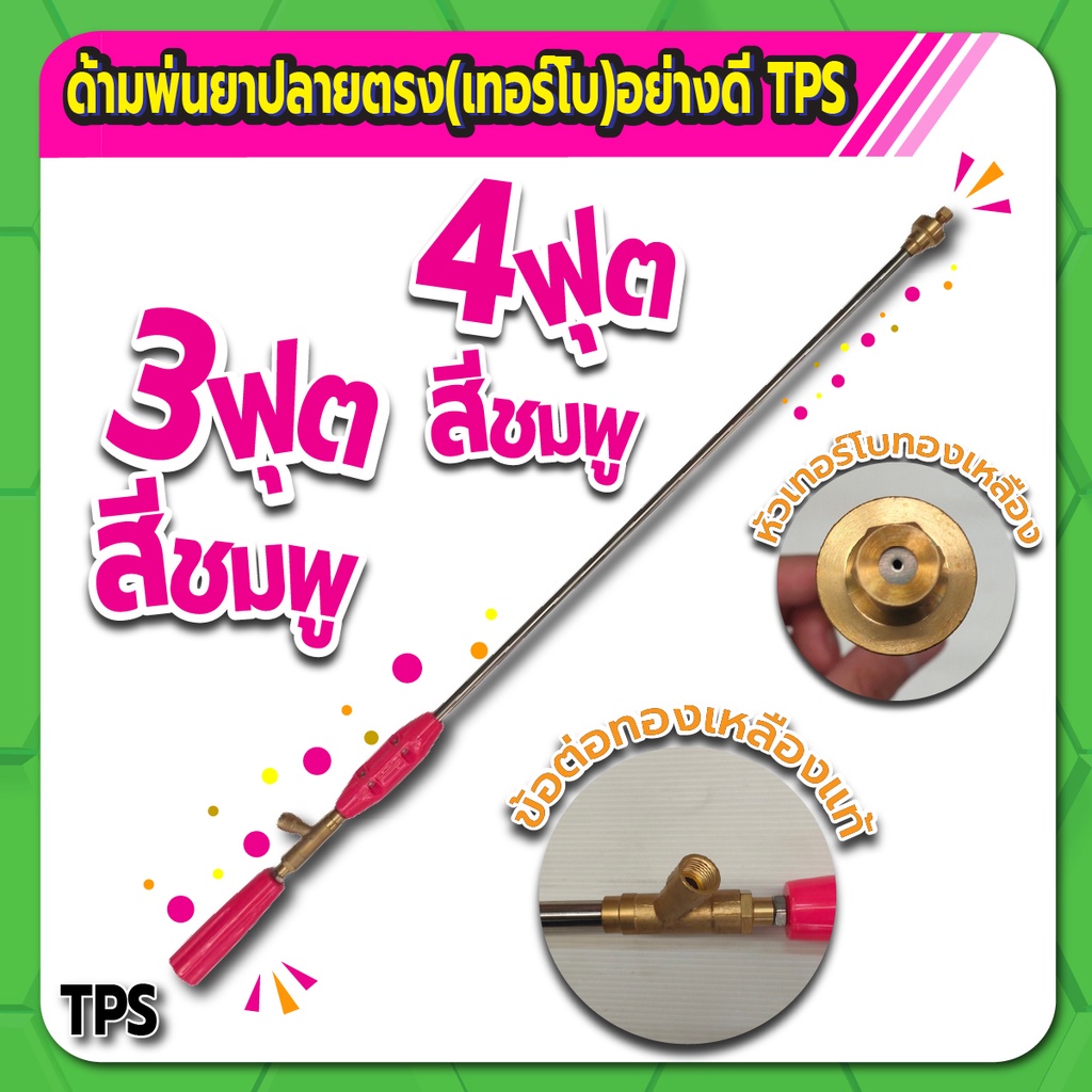 tps-ด้ามพ่นยา-ปลายตรง-ด้ามพ่นยาหัวเทอร์โบ-สีชมพู-ขนาด-3-4-ฟุต-วัสดุทองเหลืองอย่างดี