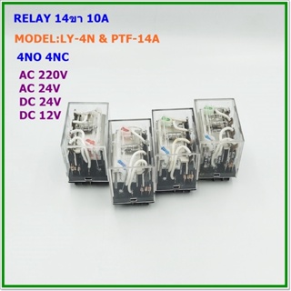 MODEL:LY-4N RELAY 14 PIN 10A รีเลย์แบบมีแลมป์โชว์ 14ขา 10แอมป์ คอนแทก 4NO 4NC VOLTS: AC220V, AC24V, DC 24V, DC 12V