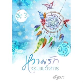 [หนังสือแท้-มือหนึ่ง-ในซีล] หวามรักจอมเผด็จการ ณัฐณรา