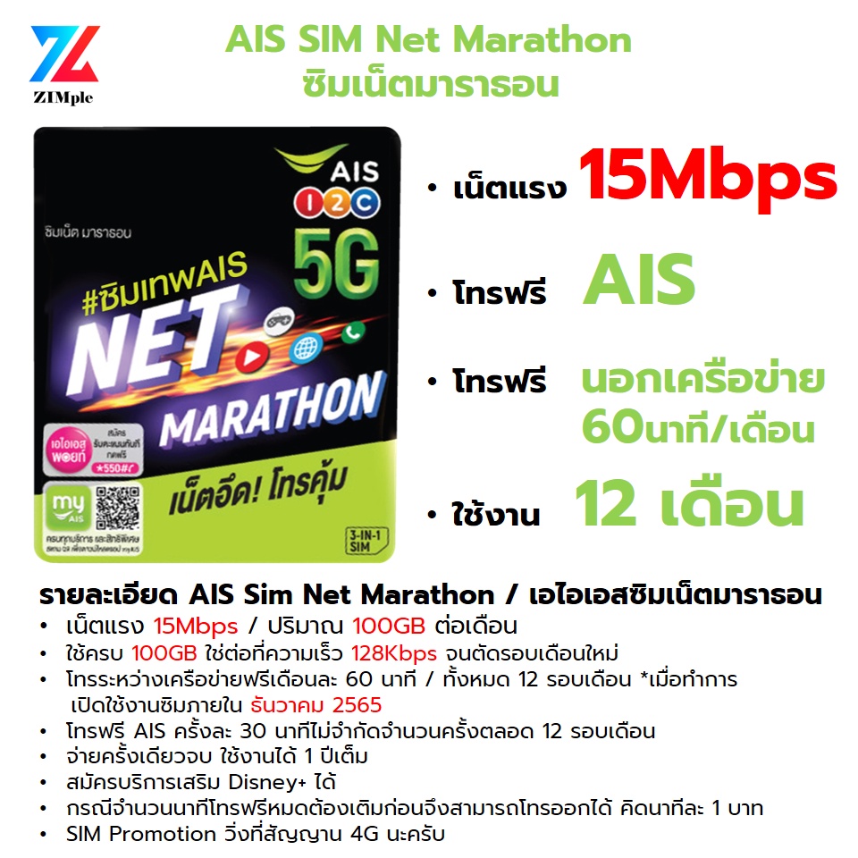 ภาพหน้าปกสินค้ากดติตามลดเพิ่ม50 ทางนี้ -) AIS Sim Net Marathon ซิมเน็ตมาราธอน - 15Mbps 100GB/เดือน โทรฟรี AIS ใช้งาน 1 ปีเต็ม จากร้าน zimple. บน Shopee