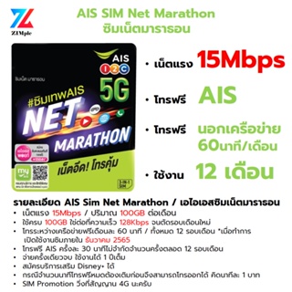 ภาพขนาดย่อของภาพหน้าปกสินค้ากดติตามลดเพิ่ม50 ทางนี้ -) AIS Sim Net Marathon ซิมเน็ตมาราธอน - 15Mbps 100GB/เดือน โทรฟรี AIS ใช้งาน 1 ปีเต็ม จากร้าน zimple. บน Shopee