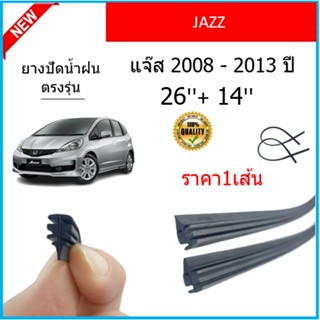 ราคา1เส้น ยางปัดน้ำฝน JAZZ แจ๊ส 2008-2013 ยางปัดน้ำฝนหน้า