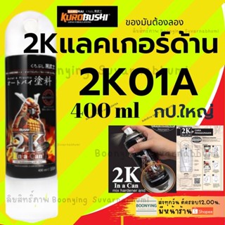 Samurai สเปรย์ 2K01A สีเคลือบด้าน2K 2K K1K K1KT  สีมอเตอร์ไซค์ สีสเปรย์ซมูไร สีพ่นรถยนต์ สีเคลือบ 2K