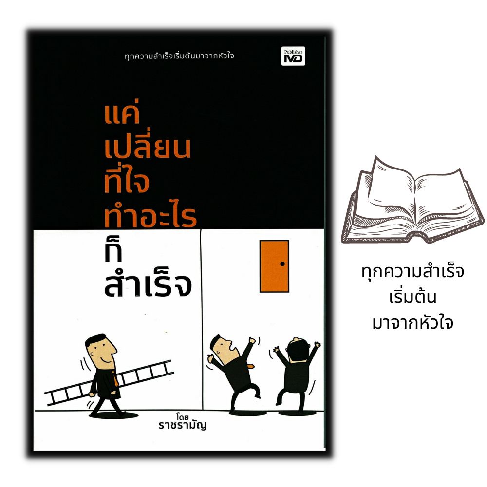 หนังสือ-แค่เปลี่ยนที่ใจ-ทำอะไรก็สำเร็จ-จิตวิทยา