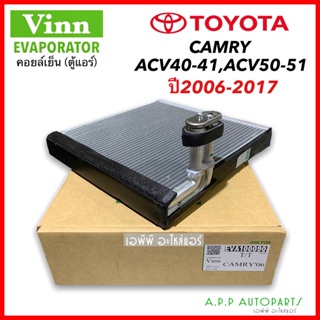 คอยล์เย็น ตู้แอร์ แคมรี่ CAMRY ACV40 ACV50 ปี2006-17 (Vinn Camry06) โตโยต้า Toyota Camry ไฮบริด คอล์ยเย็น น้ำยาแอร์