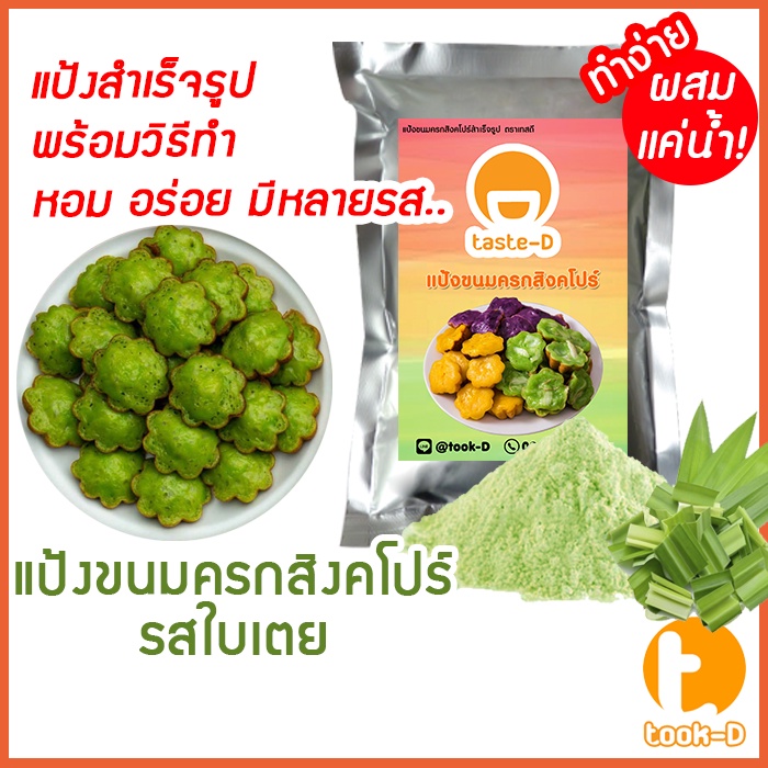 แป้งขนมครกสิงคโปร์-รสใบเตย-มี-2-สูตร-ผสมน้ำ-ผสมกะทิ-500ก-1กก-พร้อมสูตร-วิธีทำ-ผงทำขนมครกสิงคโปร์