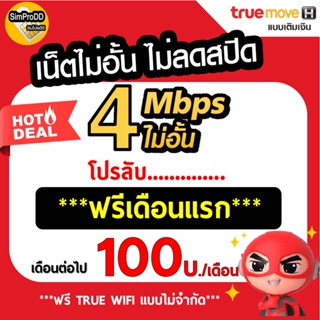 ภาพหน้าปกสินค้าโปรลับ... ใช้ฟรีเดือนแรก Sim TRUE ซิมเทพ ซิมเน็ตทรู เน็ต 4Mbps ไม่อั้นไม่ลดสปีด TRUE WIFIฟรี* พร้อมใช้งาน  มีตัวเลือก ที่เกี่ยวข้อง