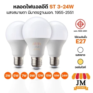 โปรโมชั่น Flash Sale : หลอดไฟ LED ทรงกลม แสงสีขาว E27 รุ่น ST 24W 18W 15W 12W 9W 7W 5W 3W หลอดไฟบ้าน ไฟห้องนอน หลอดปิงปอง