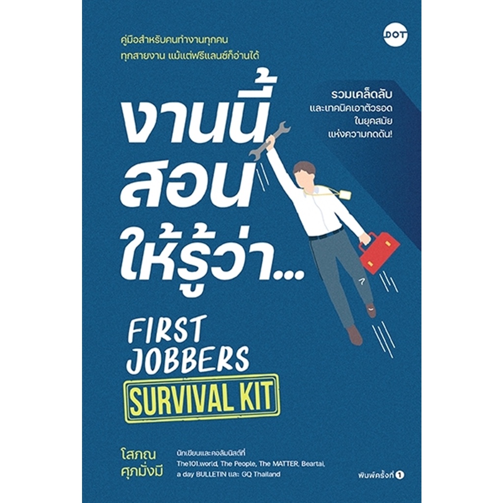 งานนี้สอนให้รู้ว่า-first-jobbers-survival-kit