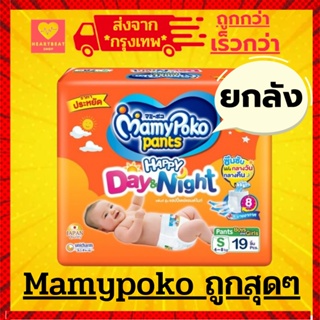 MamyPoko รุ่นกางเกง Happy Day&amp;Night ยกลัง 8 ห่อ มามี่โปะโกะ ผ้าอ้อมเด็ก กางเกงผ้าอ้อม มามี่โพโค แบบยกลัง และครึงลัง