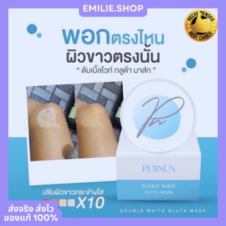 🍀พร้อมส่ง+ของแท้100% ครีมพอกผิวขาว ปุยนุ่น PUINUN ขาวไว ขาวทันที ขาวไวกว่าฉีด ผิวแพ้ง่ายใช้ได้ ลดเลือนรอยดำ ออร่าพุ่ง