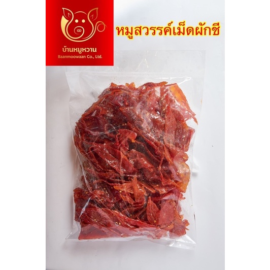 หมูสวรรค์เม็ดผักชี-แพคละ-1-กิโลกรัม