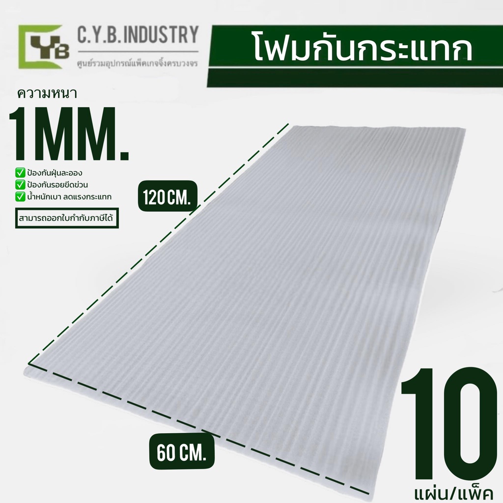 แผ่นโฟมกันกระแทก-หนา-10-mm-ขนาดกว้าง-60ซม-x-ยาว-120-ซม-epe-foam-sheet-เนื้อเหนียว-กันรอยขีดข่วน-สีขาว