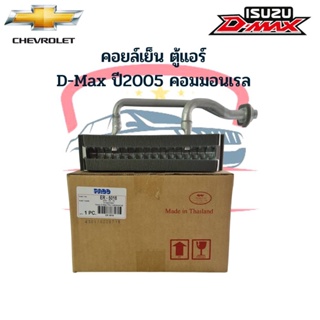 คอยล์เย็น ตู้แอร์ ดีแม็กซ์ ดีแม็ก คอมมอนเรล D-Max ปี2005-10 โคโลลาโด้ ปี2006 Isuzu D-Max Commonrial