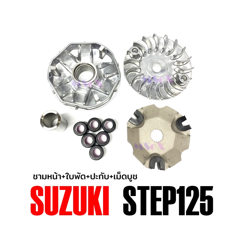 ชุดล้อขับสายพาน-ตัวหน้า-suzuki-step-125-ชามหน้า-ใบพัด-ปะกับ-เม็ดบูช-สำหรับ-suzuki-step-ซูซูกิ-สเตป