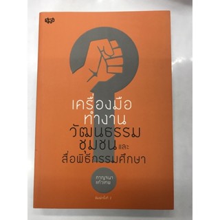 เครื่องมือทำงานวัฒนธรรมชุมชนและสื่อพิธีกรรมศึกษา