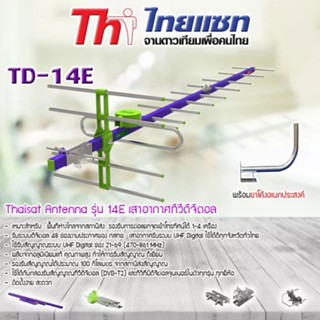 สินค้า Thaisat Antenna รุ่น 14E เสาอากาศทีวีดิจิตอล พร้อม ขาโค้งอเนกประสงค์ ทีวีดิจิตอล,จานดาวเทียม