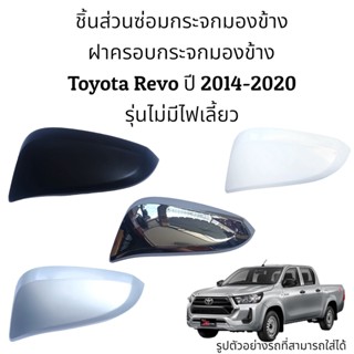 ฝาครอบกระจกมองข้าง Toyota Revo ปี 2014-2020  รุ่นไม่มีไฟเลี้ยว