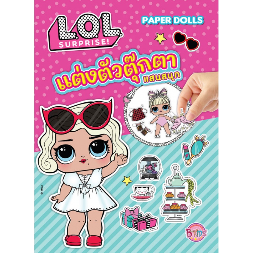 L.O.L. SURPRISE! หนังสือ แต่งตัวตุ๊กตาแสนสนุก Paper dolls LOL [K ...