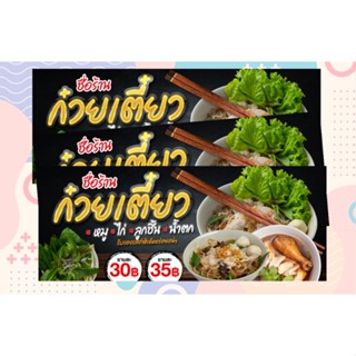 A033ป้ายร้านก๋วยเตี๋ยว ป้ายไวนิลหนา360G ใช้ได้ทั้งภายนอกภายใน สีสดคมชัด พับขอบให้ เจาะรูตาไก่ นำไปใช้งานได้เลยค่ะ