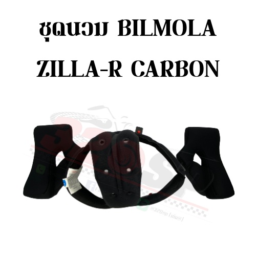 ชุดนวม-bilmola-zilla-r-carbon-ของแท้