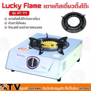 Luck Flame เตาเเกีสตั้งโต๊ะหัวเตาเดี่ยว หัวเตาไซโคลน AT-111 โครงสร้างหน้าเตาสเตนเลส รับประกันคุณภาพ AT111