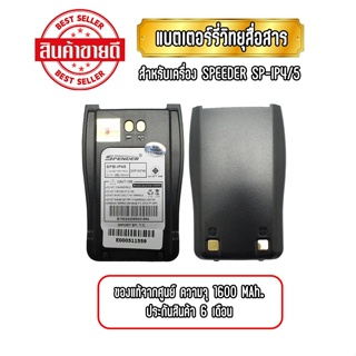 ภาพหน้าปกสินค้าแบตเตอรี่ วิทยุสื่อสาร SPEEDER รุ่น SP-IP4/ SP-IP5 ที่เกี่ยวข้อง