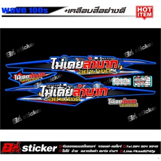 จัดส่งทันทีสติ๊กเกอร์ชุดสี WAVE 100s ไม่เคยลำบากอย่าปากดี