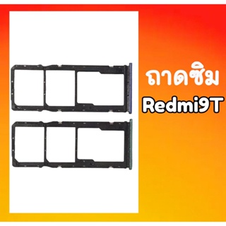 ถาดซิม Redmi9T ถาดซิมนอก Redmi9T ถาดใส่ซิมRedmi 9T สินค้าพร้อมส่ง