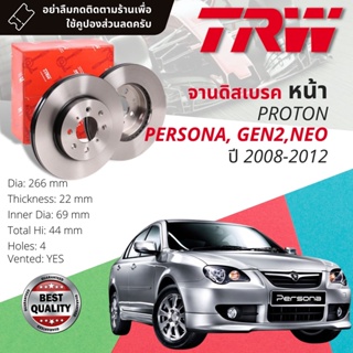 🔥ใช้คูปองลด20%เต็ม🔥จานดิสเบรคหน้า 1 คู่ / 2 ใบ PROTON PERSONA, GEN2, NEO ปี 2008-2012 TRW DF 7165 ขนาด 266 mm