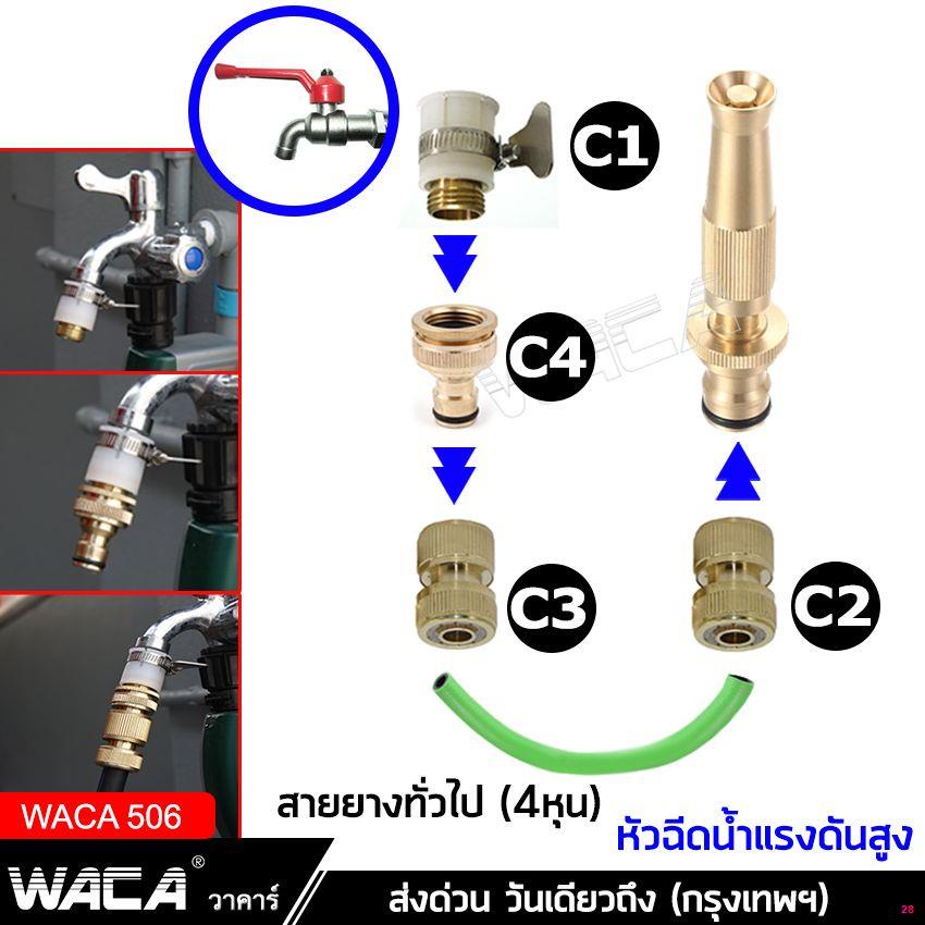 จัดส่งทันทีwaca-506-หัวฉีดน้ำแรงดันสูง-ปืนฉีดน้ำ-ข้อต่อเร็ว-สำหรับรดน้ำต้นไม้-ล้างรถ-พร้อมส่ง-หัวฉีดน้ำ-ha