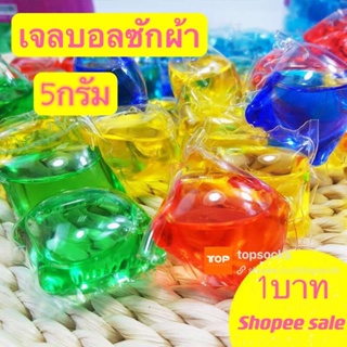 🔥1บาท🔥เจลบอลซักผ้า5กรัม เจลซักผ้าสูตรเข้มข้น  หมอ สอาด ปลอดภัย พร้อมส่ง