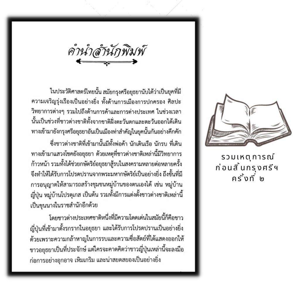 หนังสือ-ย้อนประวัติศาสตร์ก่อนเสียกรุงฯ-ครั้งที่-2-ประวัติศาสตร์ไทย