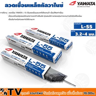 YAWATA ลวดเชื่อมเหล็ก ยาวาต้า ลวดเชื่อมทั่วไป รุ่น L-55 ขนาด 3.2 - 4 มม. (ห่อละ 5 Kg.) รับประกันคุณภาพ