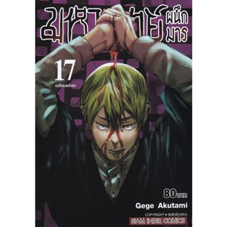 Bundanjai (หนังสือเด็ก) การ์ตูน มหาเวทย์ผนึกมาร เล่ม 17 เตรียมพร้อม